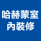 哈赫蒙室內裝修有限公司,高雄裝潢工程景觀工程,道路工程,工程告示牌,油漆工程