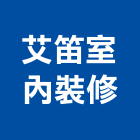 艾笛室內裝修有限公司,高雄市油漆粉刷油漆,油漆工,粉刷,裝潢油漆
