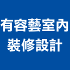 有容藝室內裝修設計有限公司,高雄裝潢工程景觀工程,道路工程,工程告示牌,油漆工程
