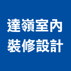 達嶺室內裝修設計有限公司,高雄市系統櫥櫃系統櫥櫃,系統櫃,系統,系統家具