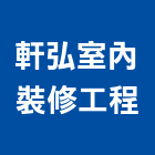 軒弘室內裝修工程有限公司,高雄市室內裝修工程景觀工程,道路工程,工程告示牌,油漆工程
