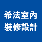 希法室內裝修設計,高雄市油漆粉刷油漆,油漆工,粉刷,裝潢油漆