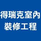 得瑞克室內裝修工程有限公司,高雄室內裝修