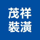 茂祥裝潢企業有限公司,高雄市房屋設備安裝工程景觀工程,道路工程,工程告示牌,油漆工程