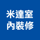 米達室內裝修有限公司,高雄室內裝修