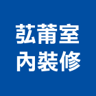 苰莆室內裝修有限公司,統包工程景觀工程,道路工程,工程告示牌,油漆工程