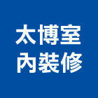 太博室內裝修有限公司,高雄市油漆粉刷油漆,油漆工,粉刷,裝潢油漆