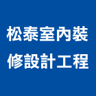 松泰室內裝修設計工程有限公司,高雄裝潢工程景觀工程,道路工程,工程告示牌,油漆工程