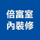 倍富室內裝修有限公司,高雄市未分類其他專門營造營造,營造工