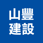 山豐建設股份有限公司,桃園市其他建築工程景觀工程,道路工程,工程告示牌,油漆工程