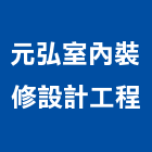 元弘室內裝修設計工程有限公司,高雄裝潢工程景觀工程,道路工程,工程告示牌,油漆工程