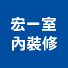 宏一室內裝修有限公司,辦公空間空間,室內空間,辦公桌,辦公桌椅