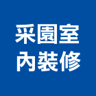 采園室內裝修有限公司,高雄批發
