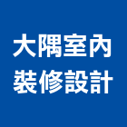 大隅室內裝修設計,花蓮縣花蓮室內設計