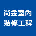 尚金室內裝修工程有限公司,批發