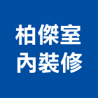 柏傑室內裝修工程行,花蓮縣房屋設備安裝工程景觀工程,道路工程,工程告示牌,油漆工程