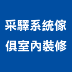 采驛系統傢俱室內裝修,批發