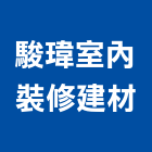 駿瑋室內裝修建材工程行,鈣板酸鈣板,虎牌矽酸鈣板,稀酸鈣板,沖孔矽酸鈣板