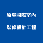原境國際室內裝修設計工程有限公司,室內裝修設計工程景觀工程,道路工程,工程告示牌,油漆工程