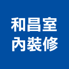 和昌室內裝修有限公司,苗栗縣室內裝修室內裝潢工程,室內空間,室內工程,室內隔間