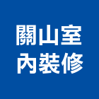 關山室內裝修工程行,自動帆布帆布,自動控制,自動噴灌,帆布廣告