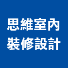 思維室內裝修設計工作室,雲林縣設計