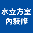 水立方室內裝修有限公司,苗栗縣室內裝修工程景觀工程,道路工程,工程告示牌,油漆工程