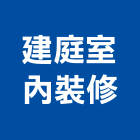 建庭室內裝修企業社,苗栗縣庭園景觀景觀,景觀燈,景觀石材,庭園