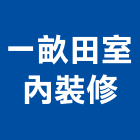 一畝田室內裝修有限公司,苗栗縣室內裝潢室內裝潢,裝潢工程,木工裝潢,裝潢板