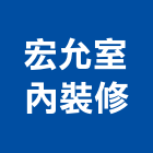 宏允室內裝修工程行,苗栗縣室內裝修工程景觀工程,道路工程,工程告示牌,油漆工程
