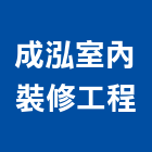 成泓室內裝修工程有限公司,苗栗縣空間設計室內空間,辦公空間,空間照明,空間桁架