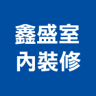 鑫盛室內裝修工程行,花蓮縣室內裝潢工程景觀工程,道路工程,工程告示牌,油漆工程