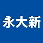 永大新企業社,台南批發
