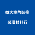 益大室內裝修裝璜材料行,其他家飾品零售其他機電,其他廣告服務