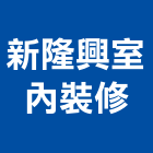 新隆興室內裝修企業社,國產家用家具零售國產磁磚,國產文化石,國產石片