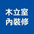 木立室內裝修有限公司,國產家用家具零售國產磁磚,國產文化石,國產石片