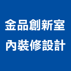 金品創新室內裝修設計工作室,台南市室內裝潢室內裝潢,裝潢工程,木工裝潢,裝潢板