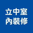 立中室內裝修工程行,花蓮縣房屋設備安裝工程景觀工程,道路工程,工程告示牌,油漆工程