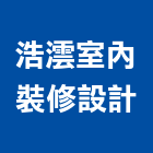 浩澐室內裝修設計有限公司,花蓮縣室內裝潢工程景觀工程,道路工程,工程告示牌,油漆工程
