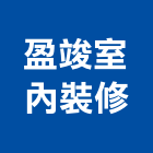 盈竣室內裝修工程行,台南工程燈具照明燈具,戶外燈具,日光燈具,工程燈具