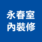 永春室內裝修有限公司,台南批發