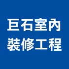 巨石室內裝修工程有限公司,台南工程燈具照明燈具,戶外燈具,日光燈具,工程燈具