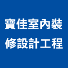 寶佳室內裝修設計工程有限公司,台南工程燈具照明燈具,戶外燈具,日光燈具,工程燈具