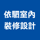 依駟室內裝修設計有限公司,台南設計