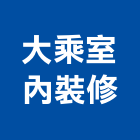 大乘室內裝修工程行,台南設備衛浴設備,泳池設備,停車設備,設備