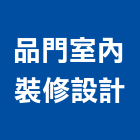 品門室內裝修設計有限公司,台南設備衛浴設備,泳池設備,停車設備,設備