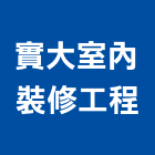 實大室內裝修工程有限公司,台南市室內裝潢室內裝潢,裝潢工程,木工裝潢,裝潢板