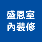 盛恩室內裝修有限公司,台南設備衛浴設備,泳池設備,停車設備,設備