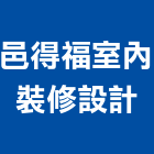 邑得福室內裝修設計有限公司,台南設備衛浴設備,泳池設備,停車設備,設備