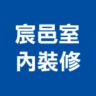 宸邑室內裝修企業有限公司,台南市裝潢裝潢五金配,裝潢企口,裝潢貼膜,裝潢工具